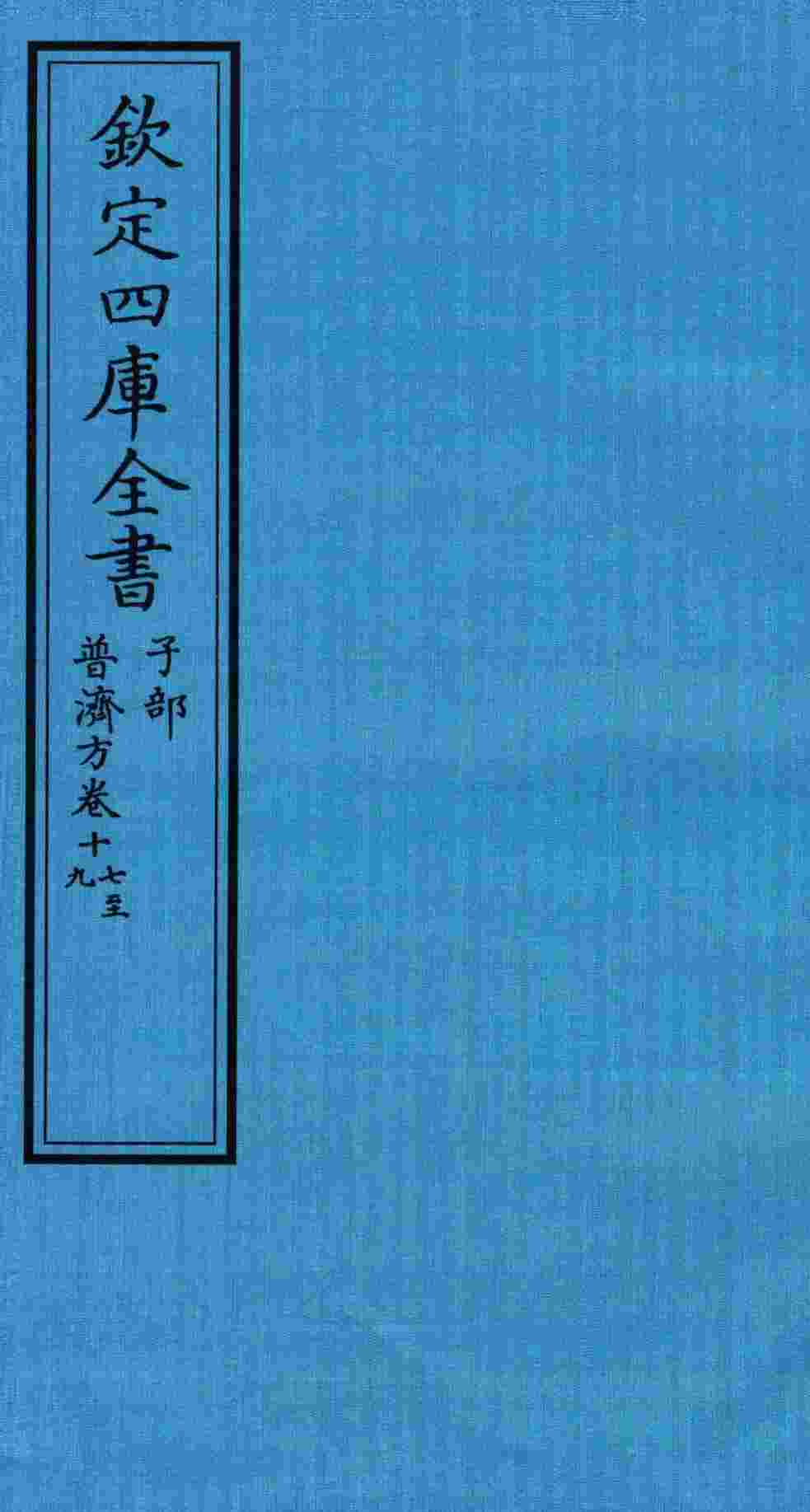 钦定四库全书  子部  普济方  卷17-19